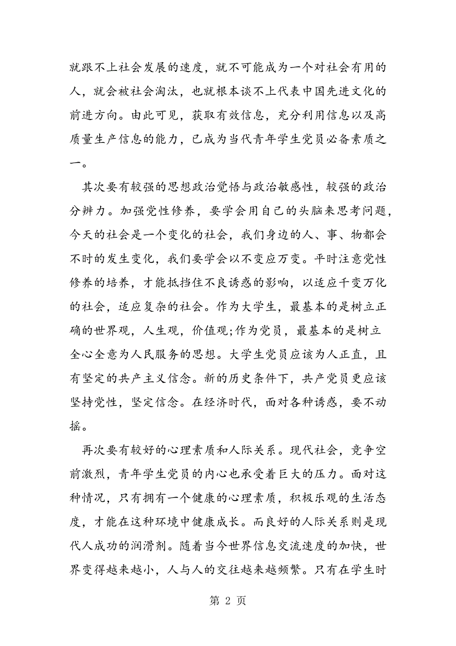 2019年大学生思想汇报范文800字_第2页