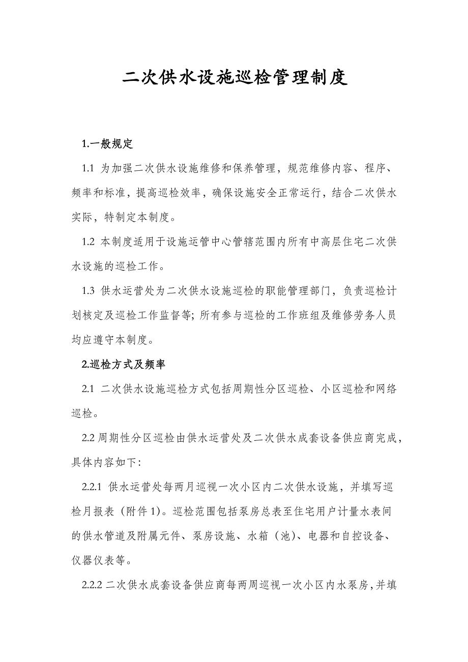 二次供水设施巡检管理制度_第1页