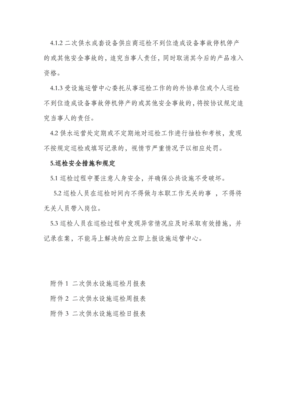 二次供水设施巡检管理制度_第4页