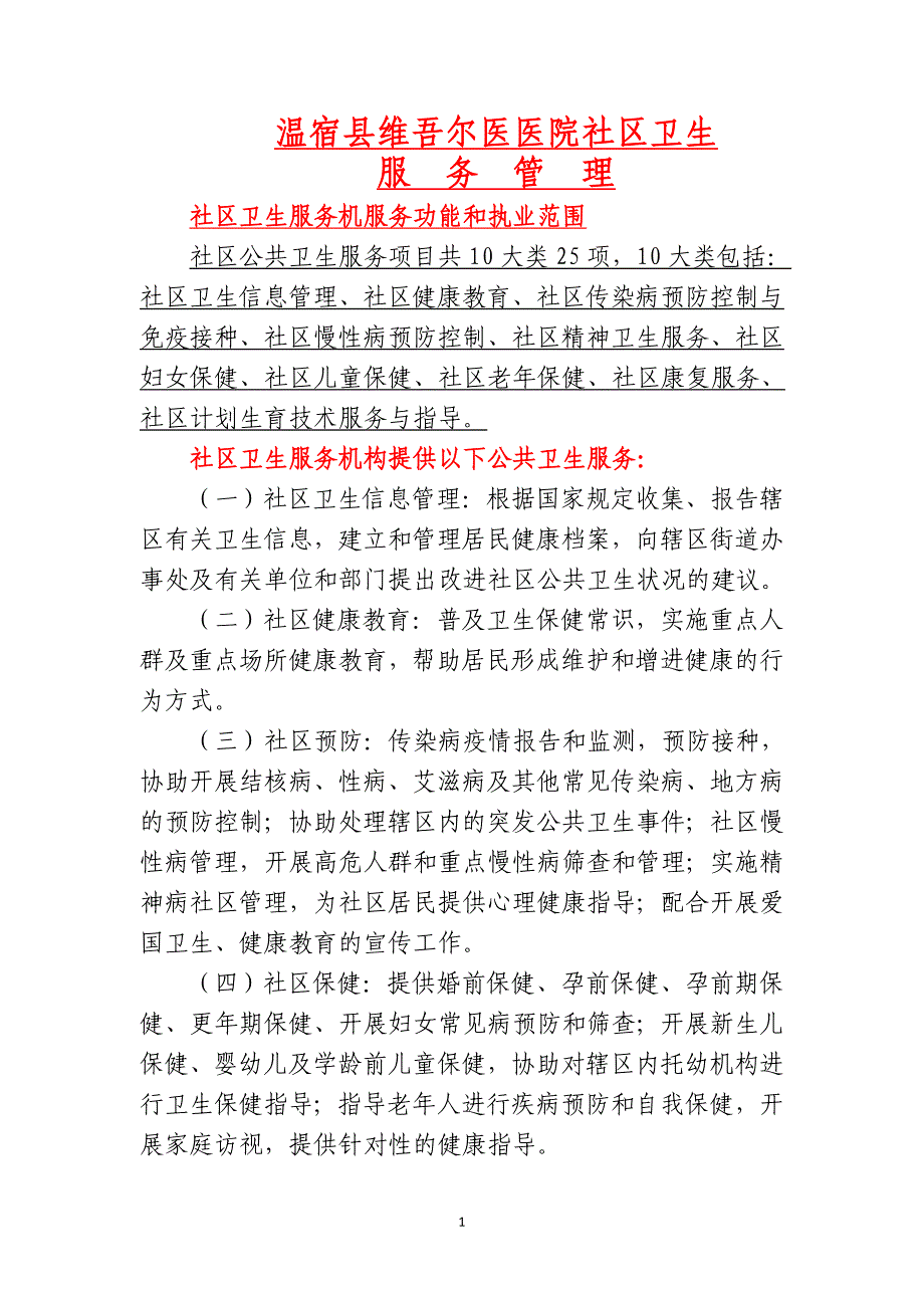 社区卫生服务机构服务功能和执业范围,提供以下基本医疗服务：............_第1页