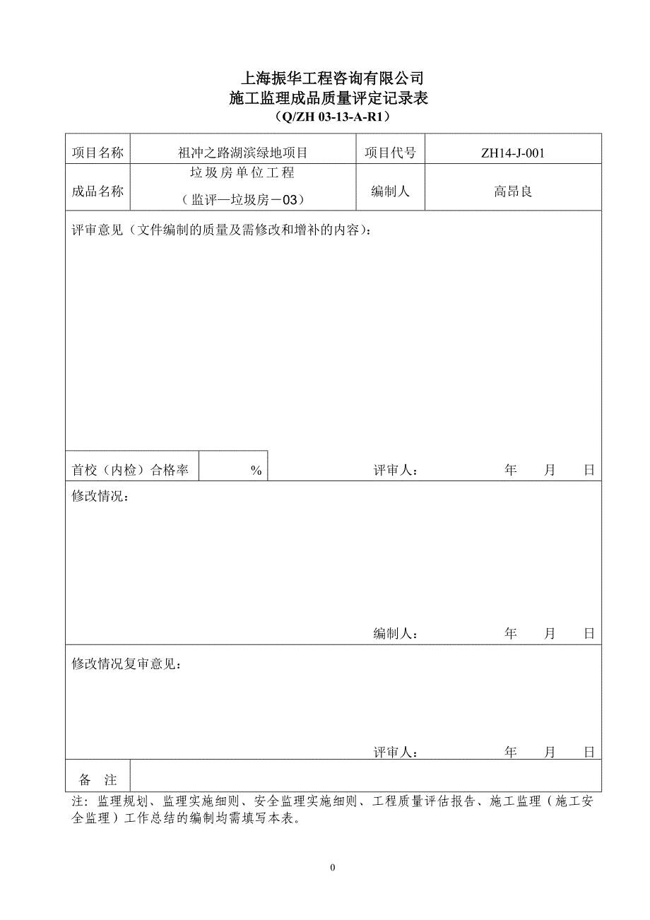 垃圾房单位工程评估报告(DOC)_第1页