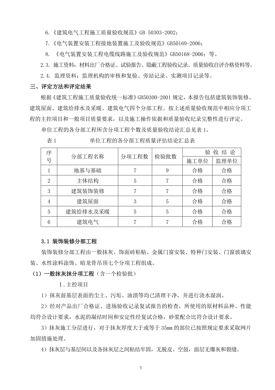 垃圾房单位工程评估报告(DOC)_第4页