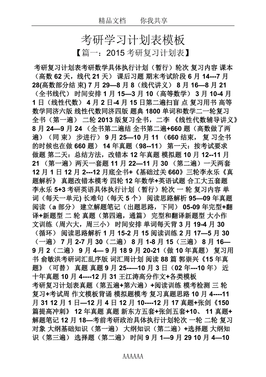 工作计划之考研学习计划表模板_第1页