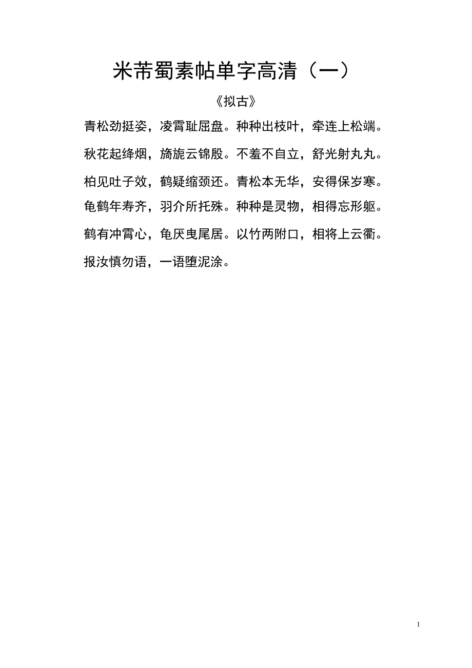 米芾蜀素帖单字高清之一《拟古》_第1页