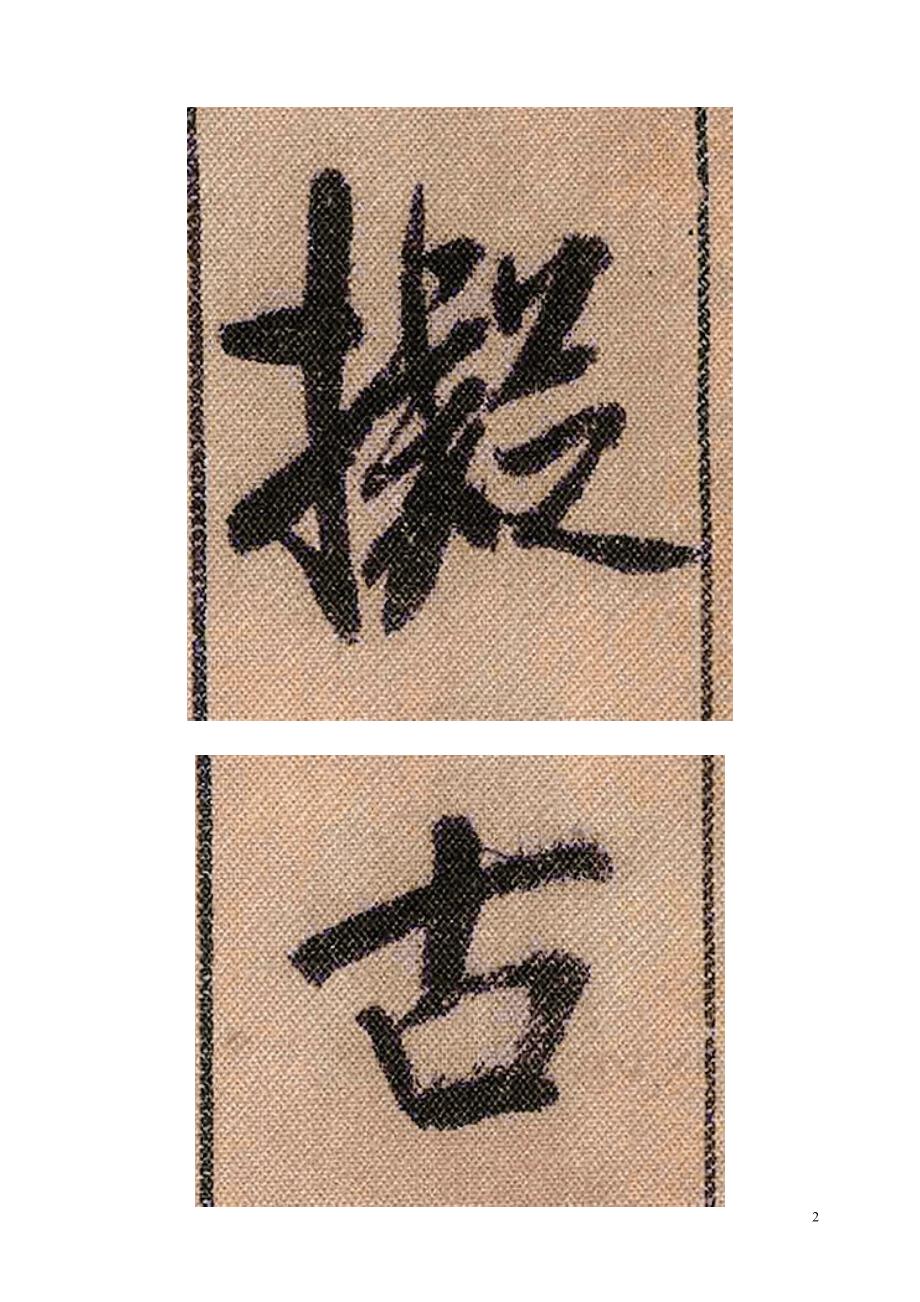 米芾蜀素帖单字高清之一《拟古》_第2页