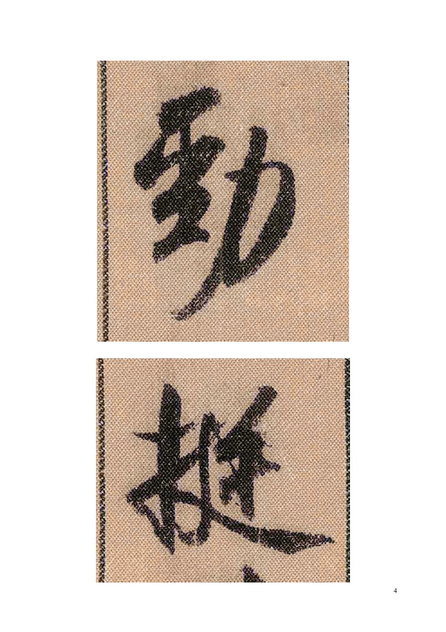 米芾蜀素帖单字高清之一《拟古》_第4页