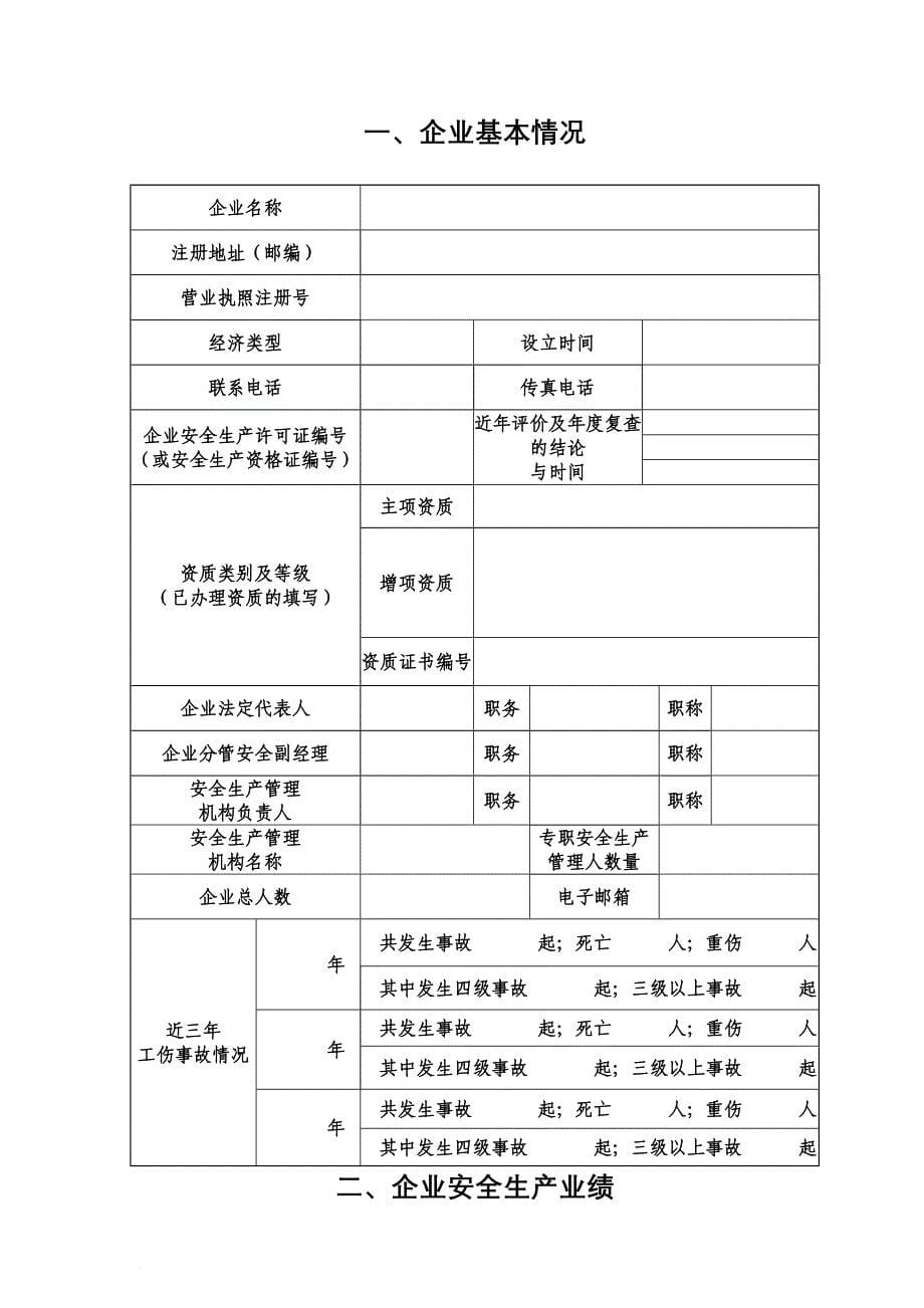 安全生产_建筑施工企业安全生产评价全套资料_第5页