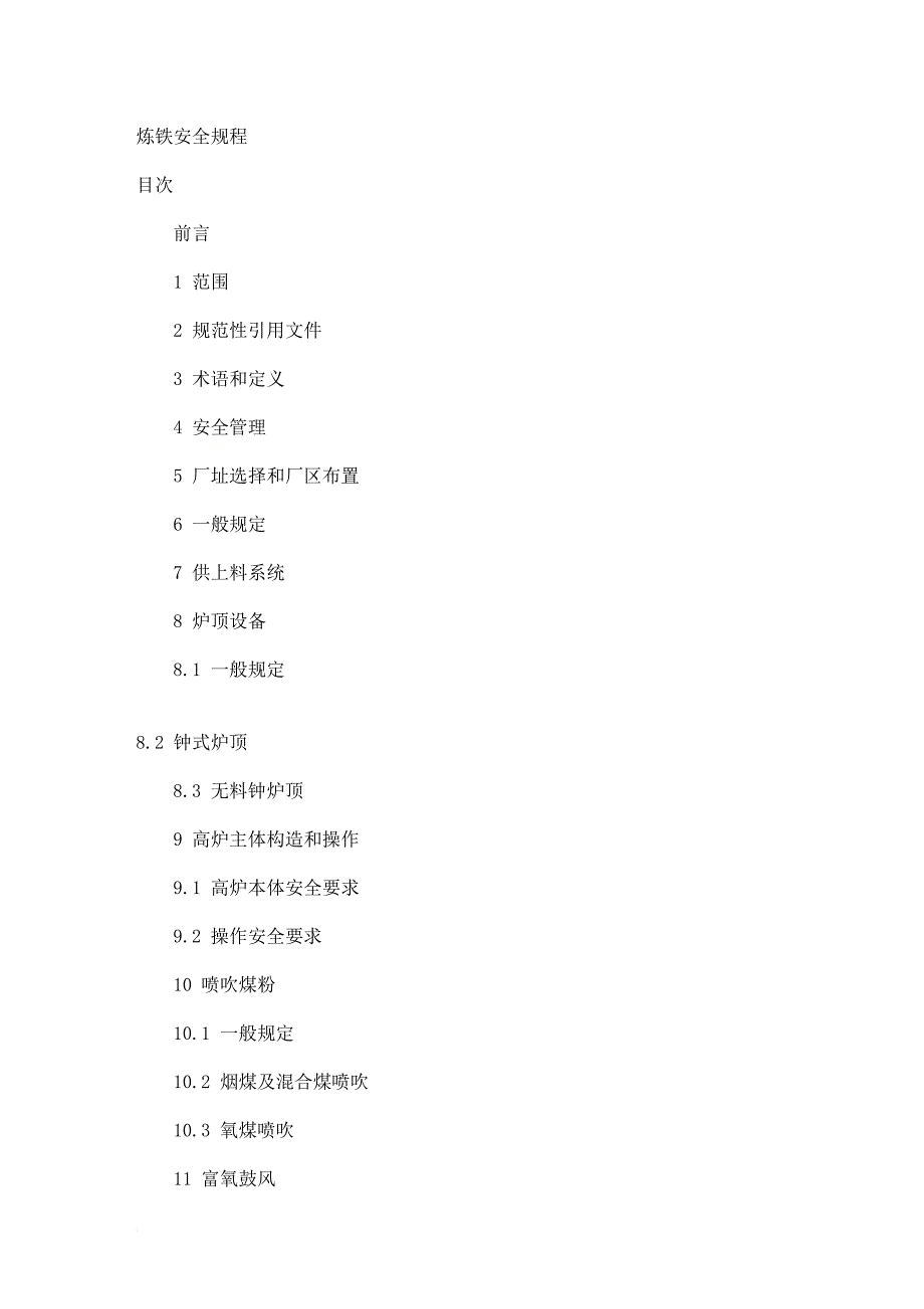 安全生产_炼铁安全生产规程_第1页
