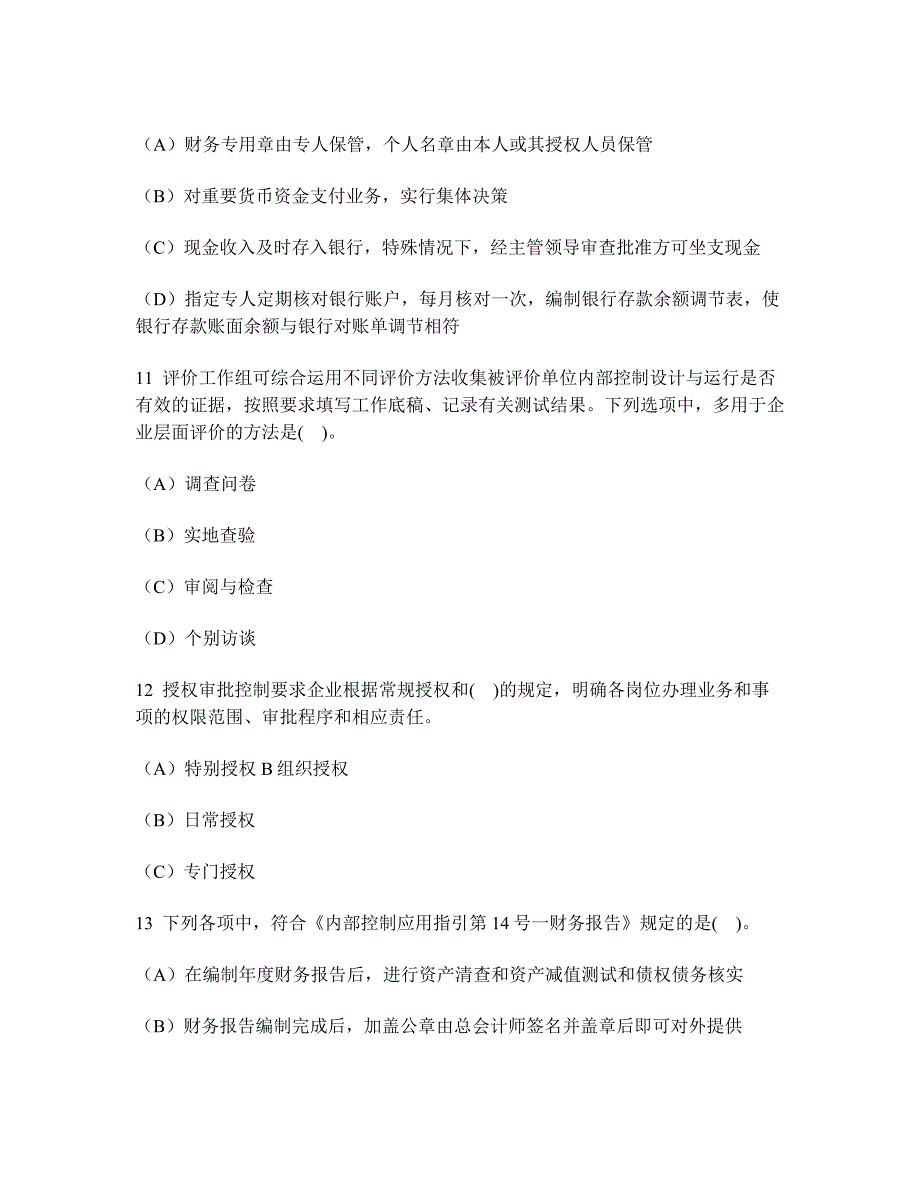 [财经类试卷]注册会计师公司战略与风险管理(风险管理框架下的内部控制)模拟试卷3及答案与解析_第4页