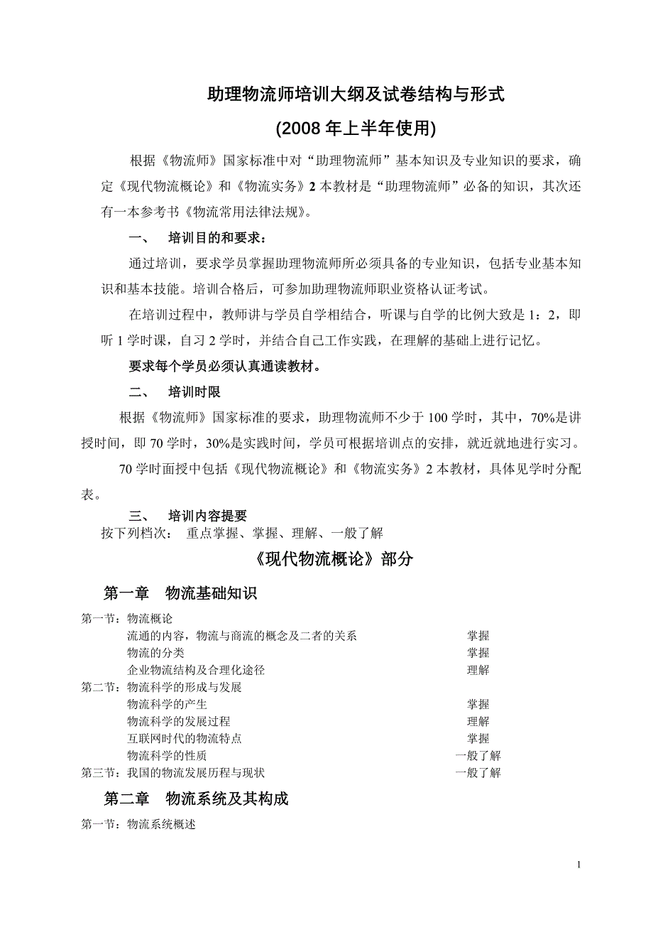 助理物流师培训大纲及试卷结构与形式._第1页