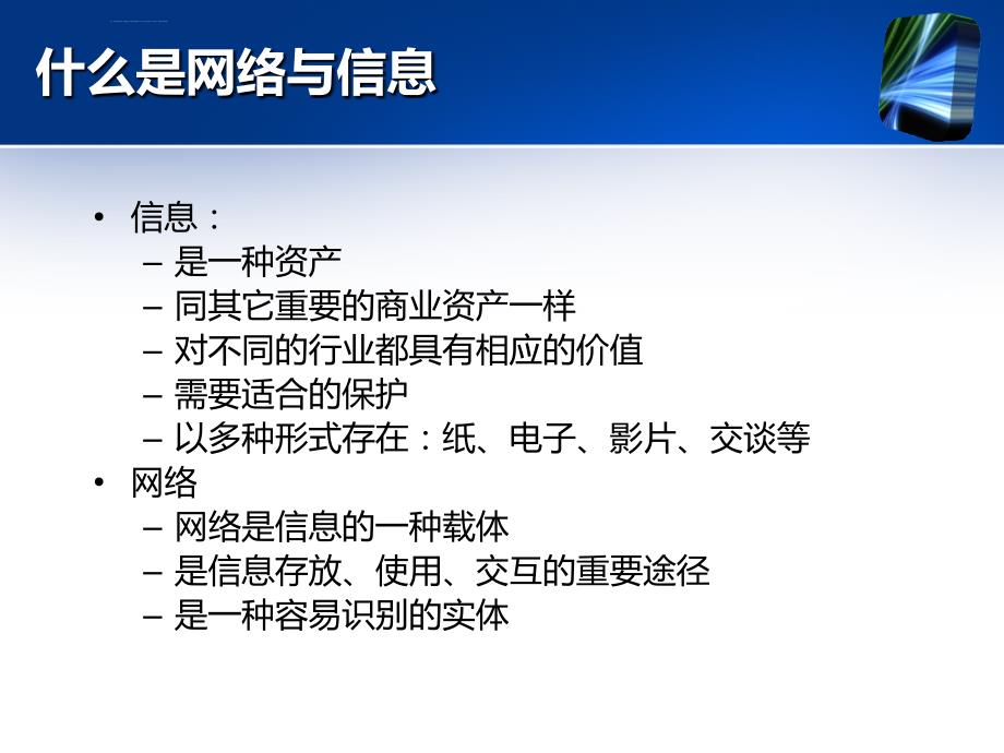 安全生产_网络与信息安全讲座培训_第2页