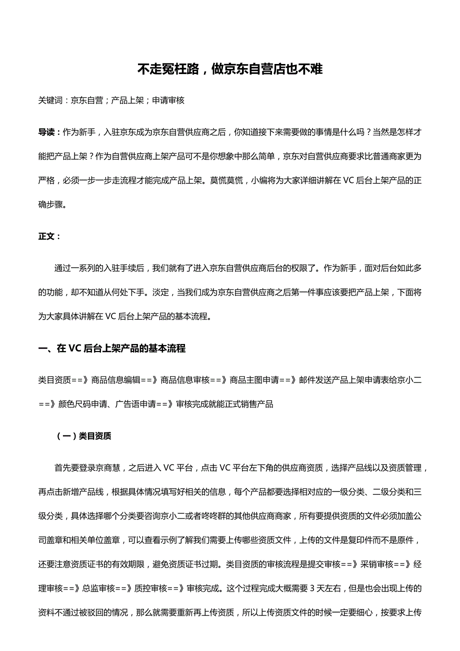 不走冤枉路,做京东自营店也不难_第1页