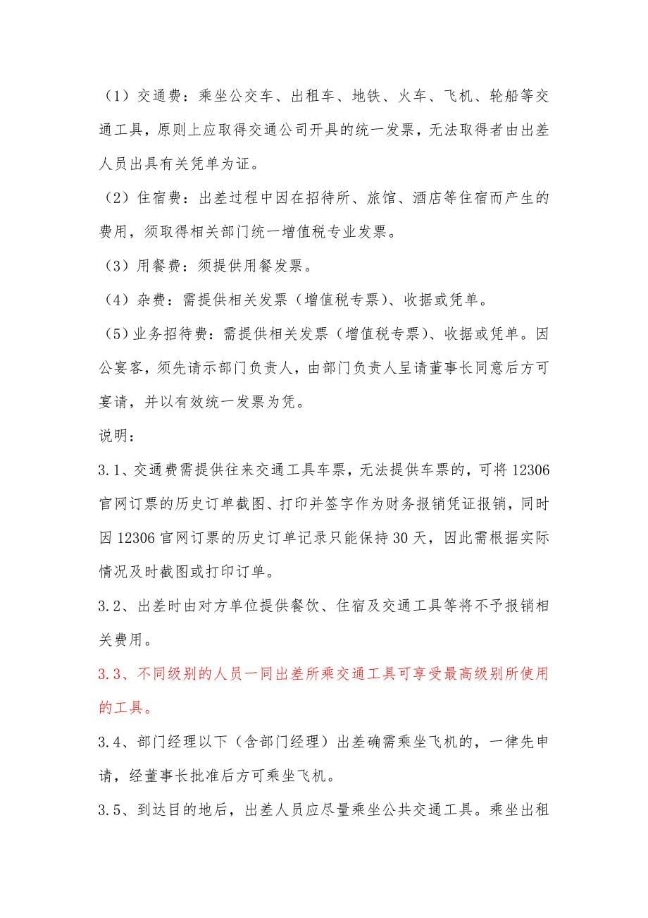 公司费用报销管理制度68836_第5页