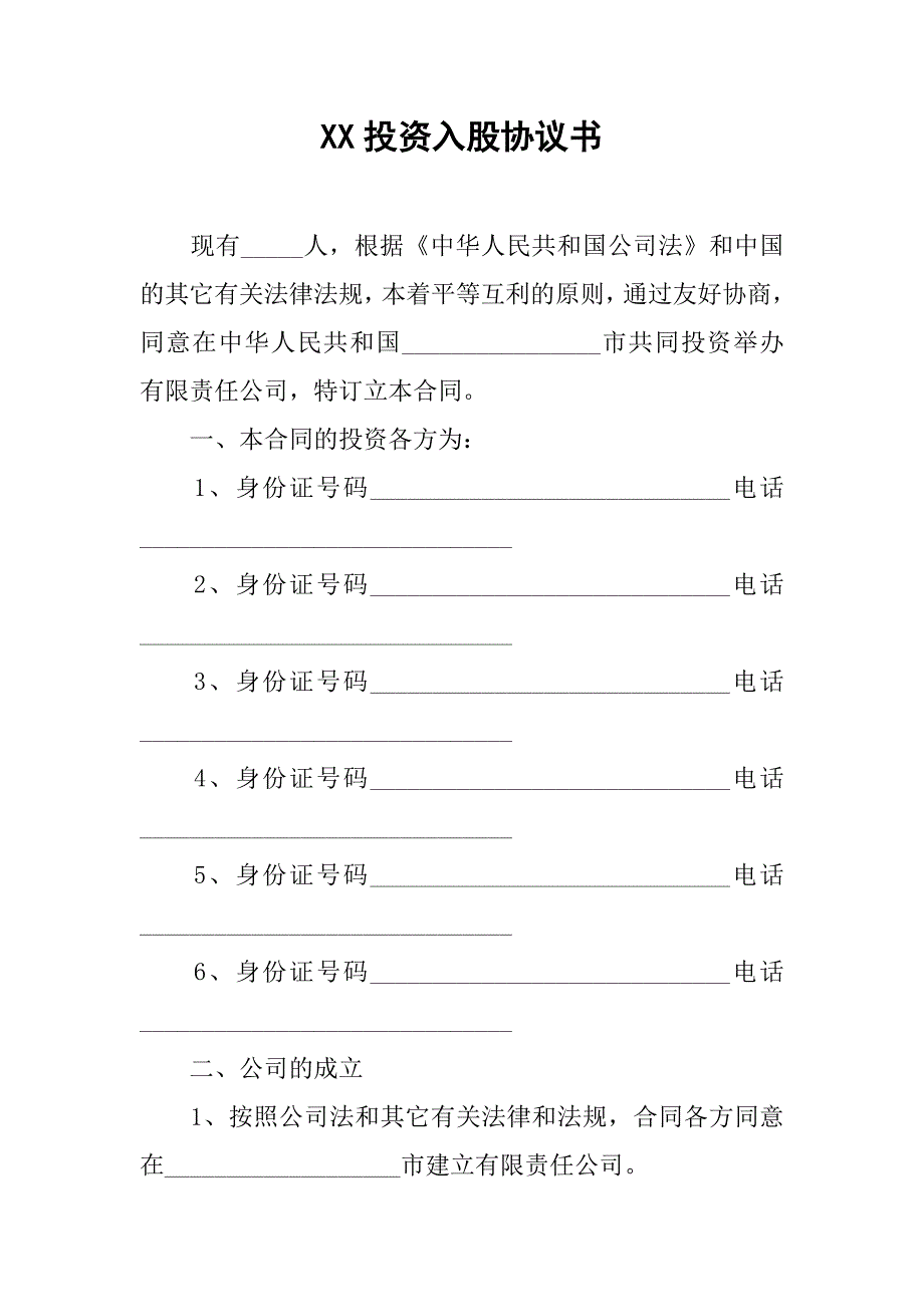 xx投资入股协议书_第1页