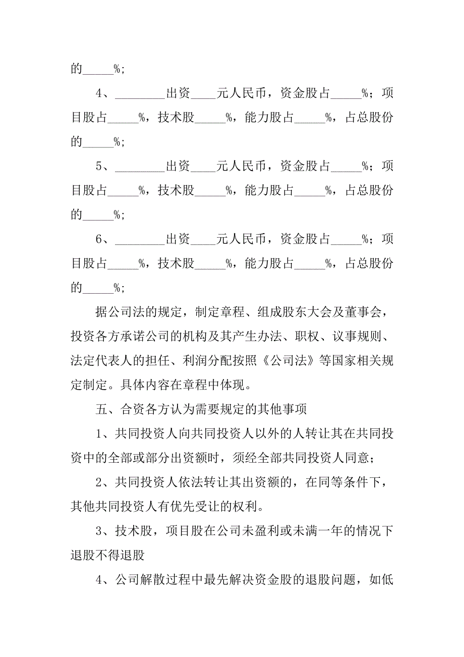 xx投资入股协议书_第3页