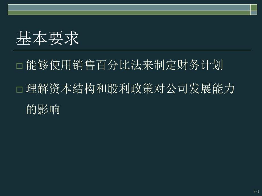 长期财务计划与增长培训课件_第2页