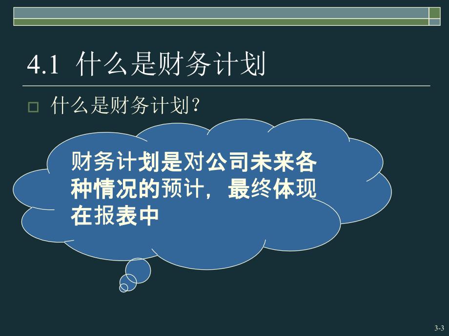 长期财务计划与增长培训课件_第4页