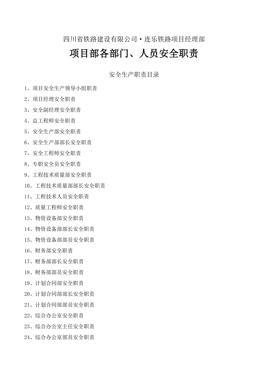 安全生产_某铁路经理部项目安全生产组织机构与职责概述_第2页