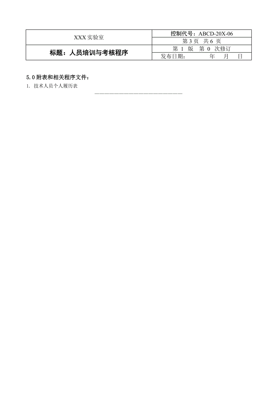 实验室体系文件模板-13人员培训与考核程序-10_第3页