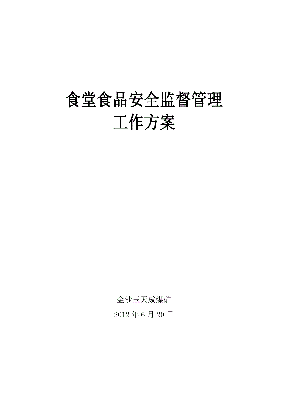 安全生产_食堂食品安全监督管理工作方案_第1页