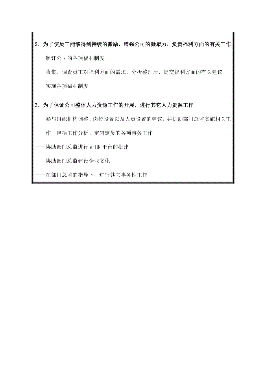 岗位职责_某企业薪酬福利专员岗位职务说明_第2页