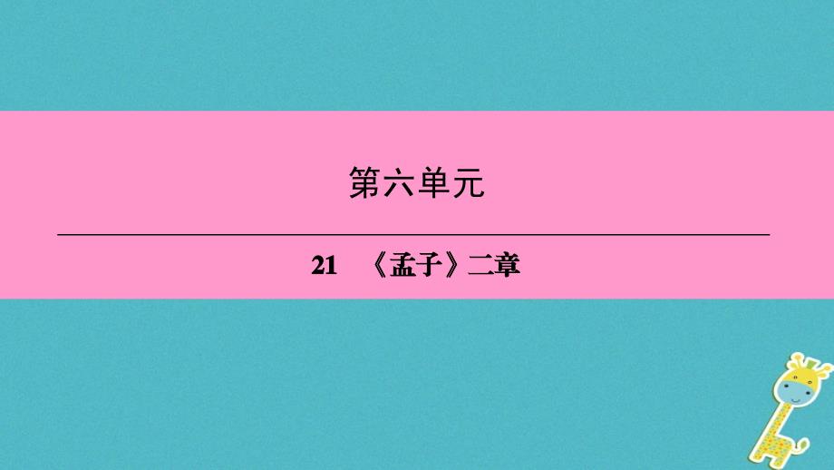 八年级语文上册第六单元21孟子二章课件新人教版2018052537_第1页