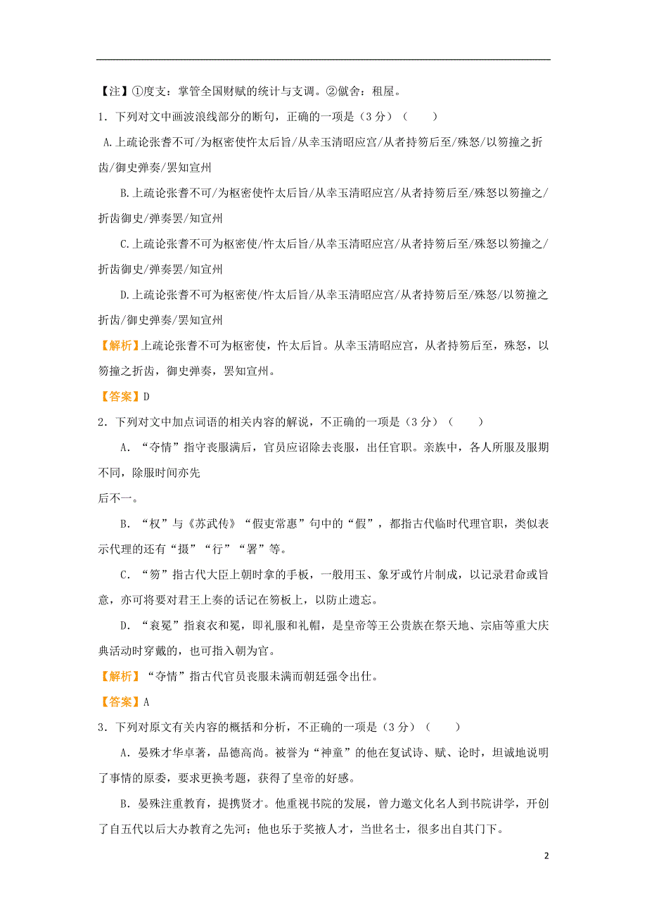 全国通用2018年高考语文二轮复习疯狂专练31文言文+名篇名句+语言文字运用含解析20180109121_第2页