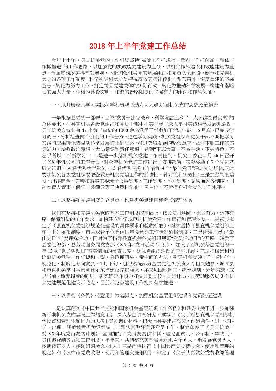 2018年上半年党建工作总结与2018年上半年学习总结汇编_第1页