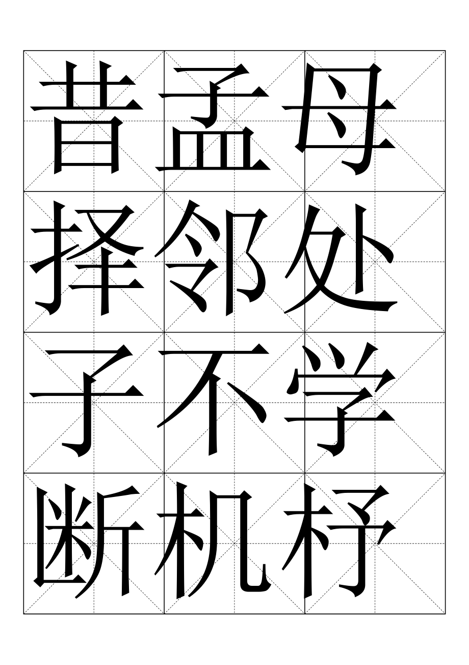 三字经_米字格版_第3页