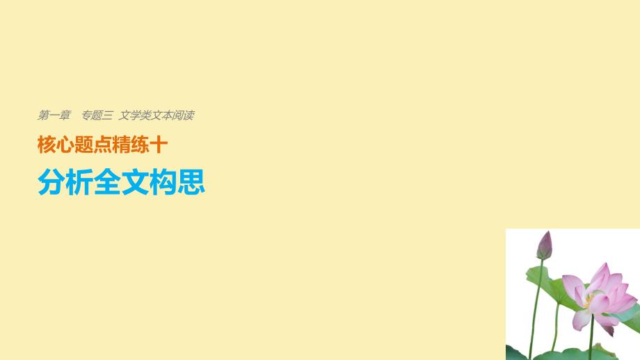 浙江专用2018版高考语文二轮复习考前三个月第一章核心题点精练专题三文学类文本阅读精练十分析全文构思课件201712141186_第1页