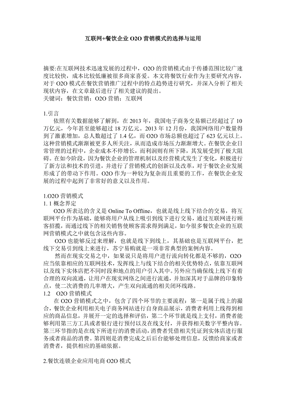 互联网+餐饮企业O2O营销模式的选择与运用_第1页