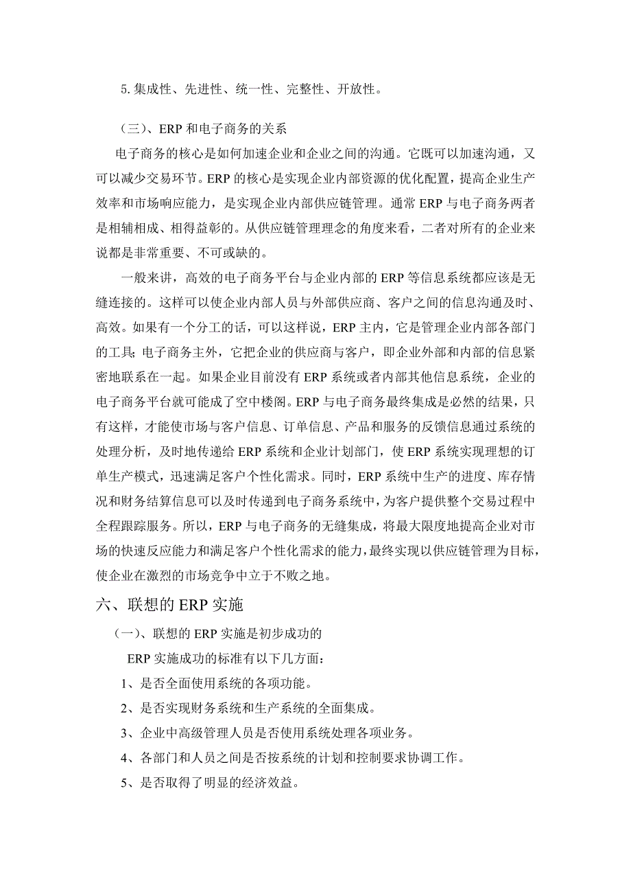 联想集团的erp实施案例分析报告_第4页