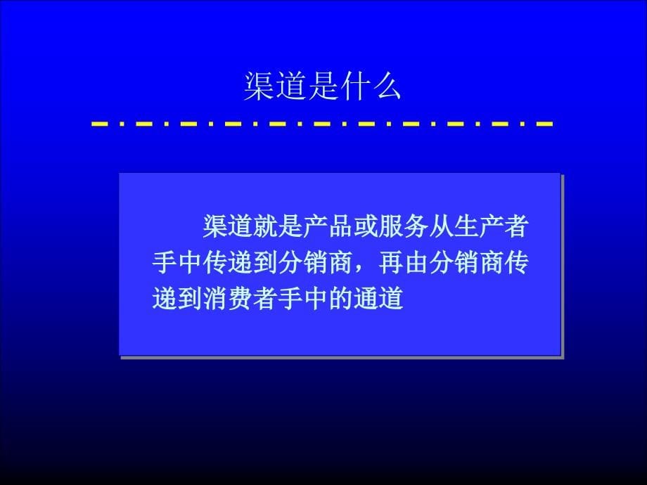 市场营销总监培训之渠道策略分析_第5页