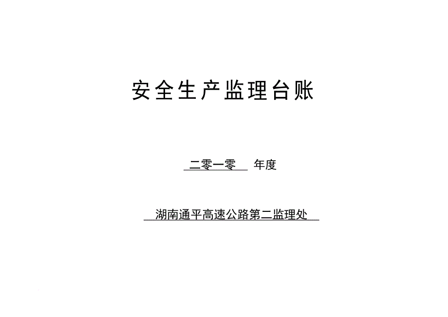 安全生产_高速公路安全生产监理台账_第1页