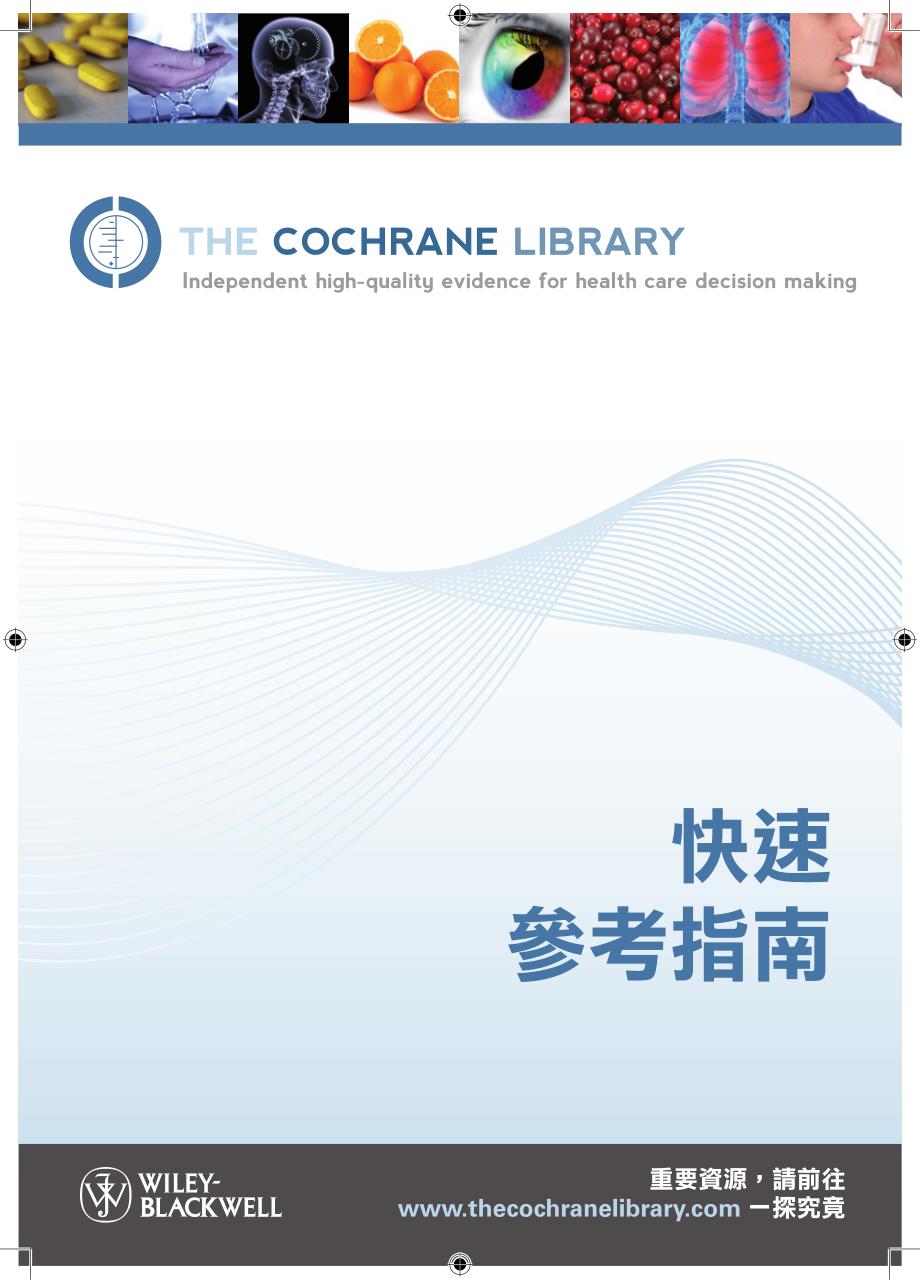 The cochrane library快速参考指南 中文版_第1页