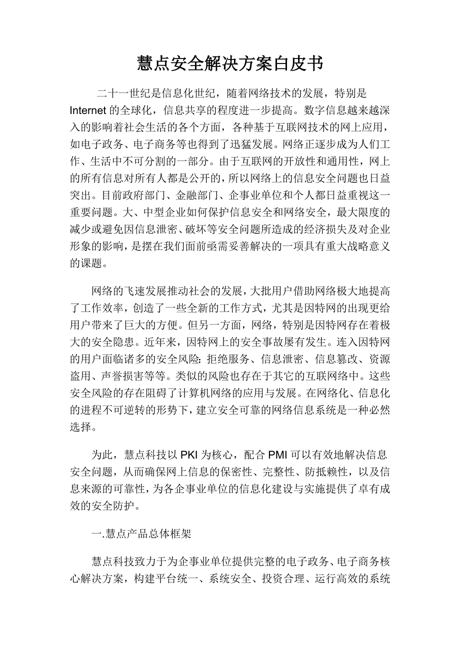 安全生产_某公司安全解决方案白皮书_第1页