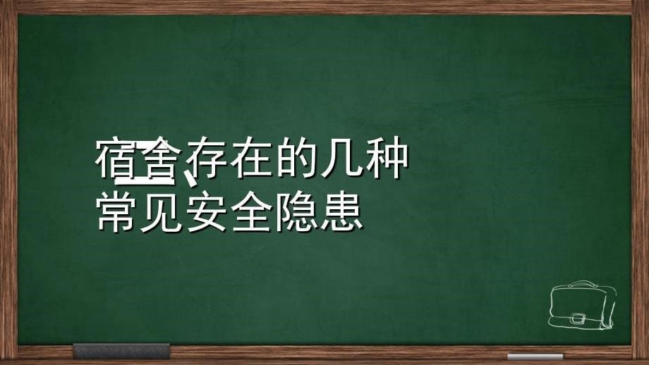 安全生产_宿舍安全教育课件_第5页