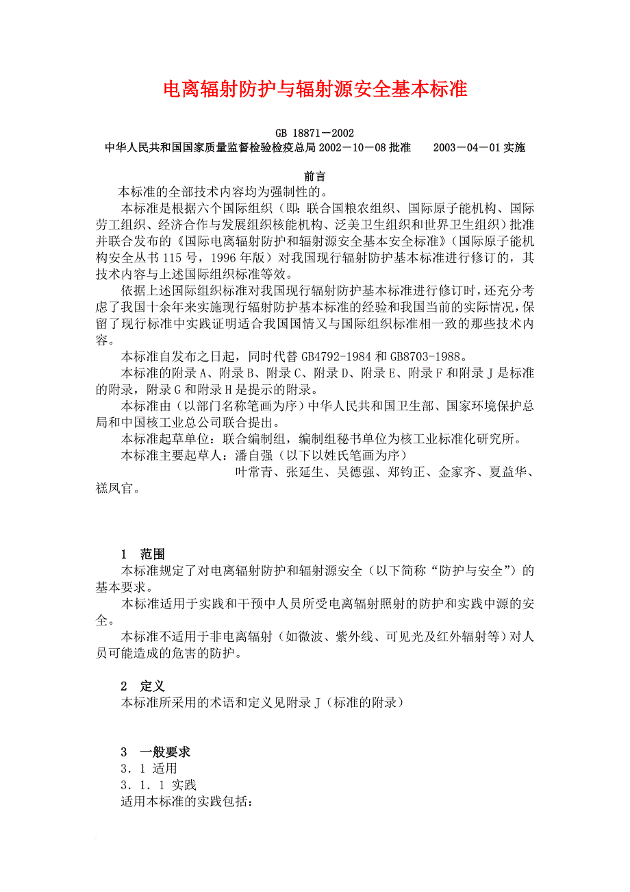 安全生产_电离辐射防护与辐射源安全基本标准_第1页