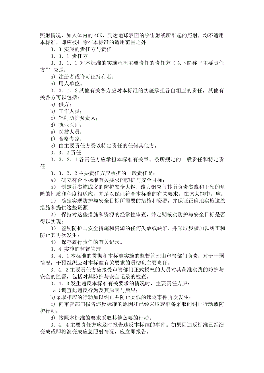 安全生产_电离辐射防护与辐射源安全基本标准_第3页