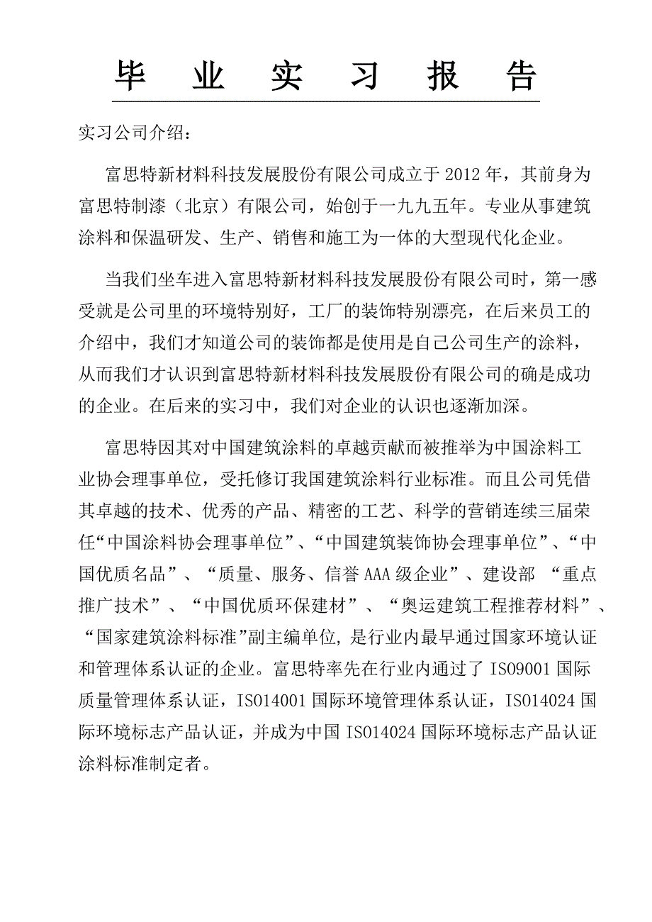 富思特实习报告-涂料公司实习报告-实习报告_第1页