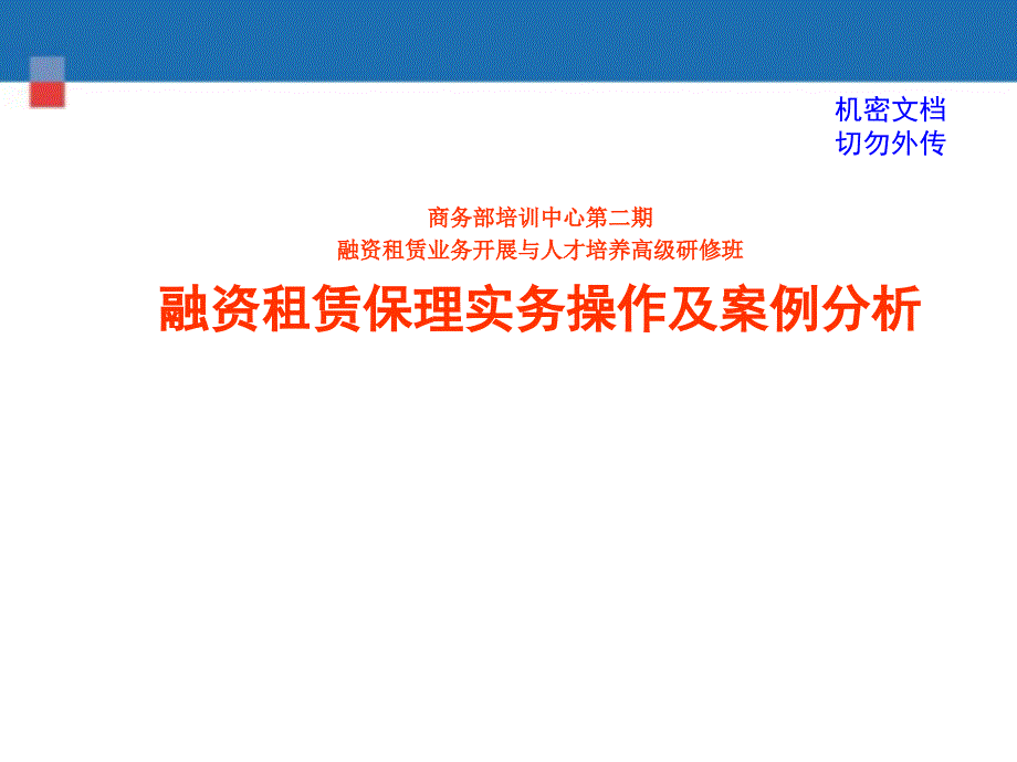 融资租赁管理实务操作及财务知识案例分析_第1页