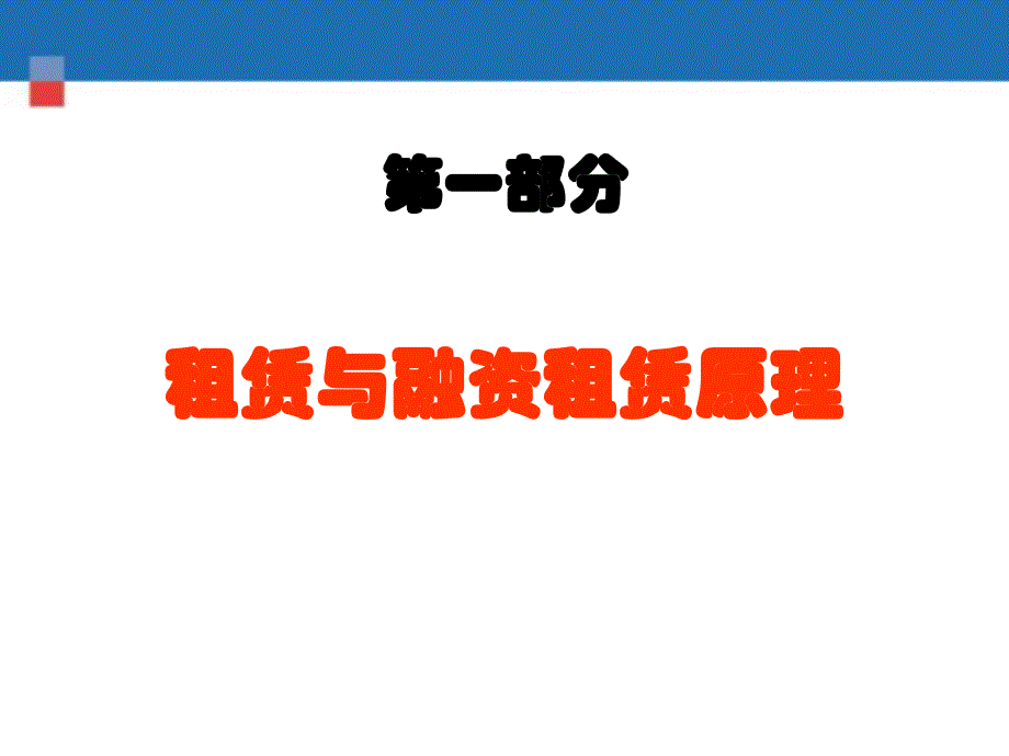 融资租赁管理实务操作及财务知识案例分析_第4页