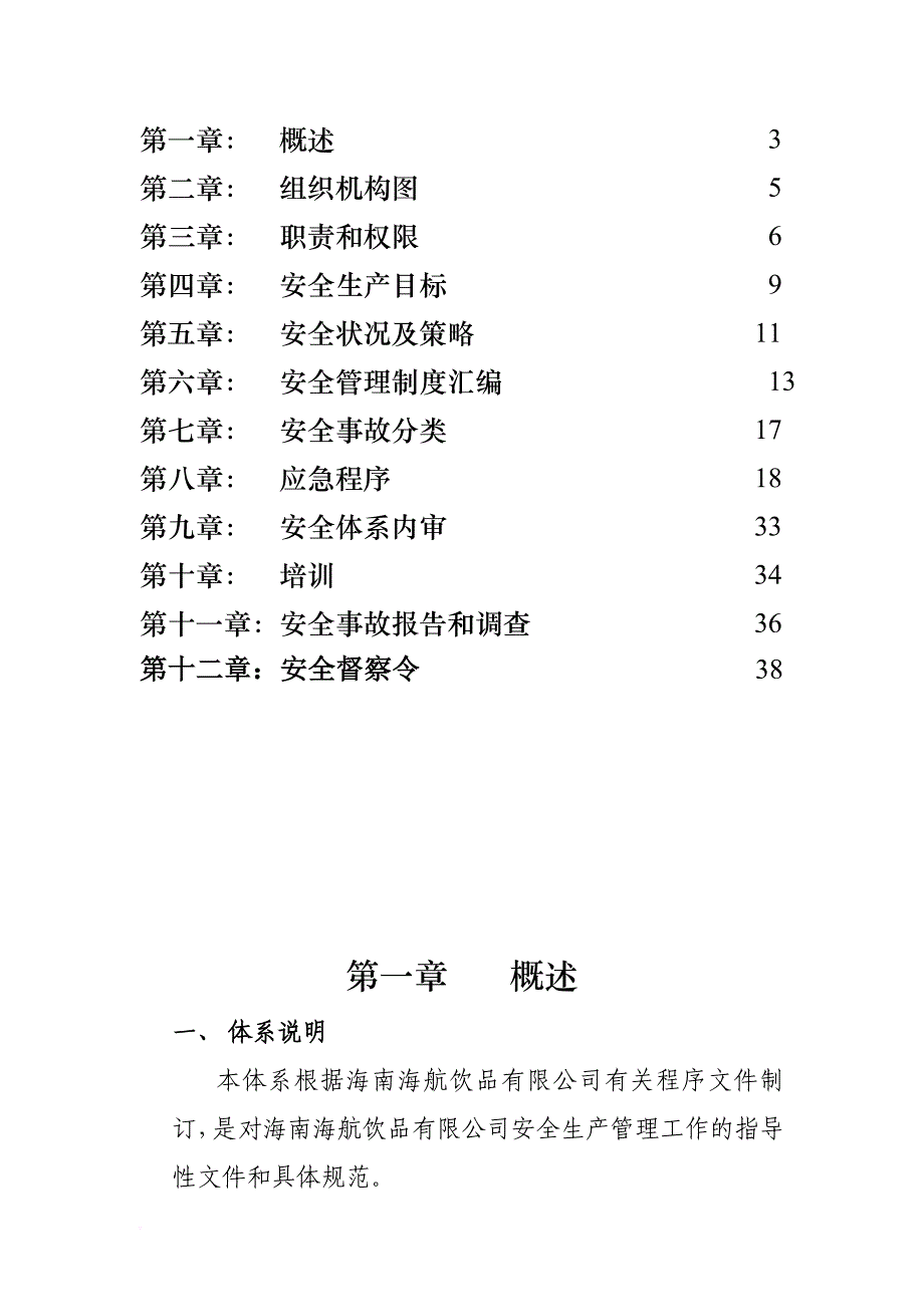 安全生产_某饮品有限公司安全生产管理体系概述_第2页