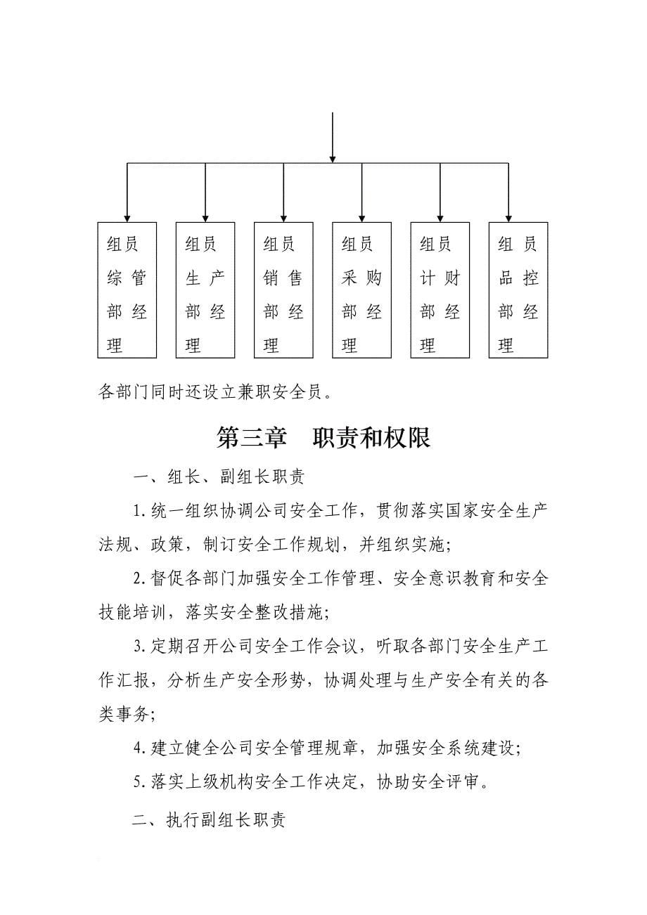 安全生产_某饮品有限公司安全生产管理体系概述_第5页