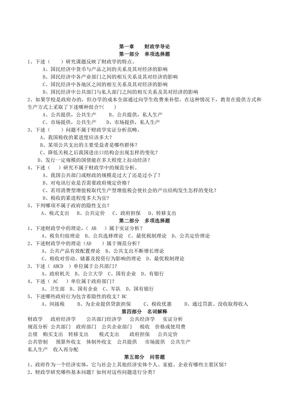 财政学课后练习题及答案_第1页