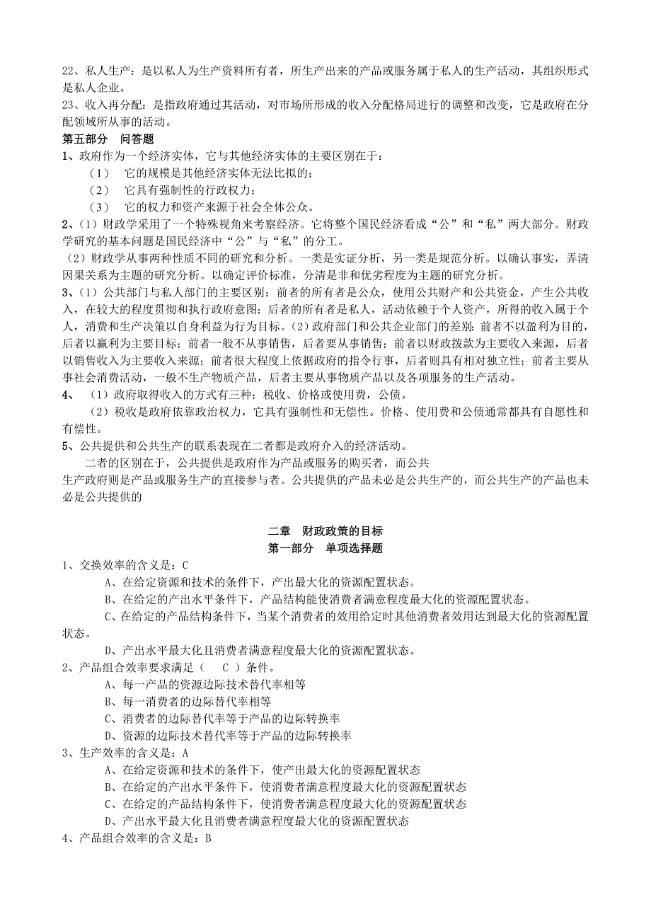 财政学课后练习题及答案_第3页