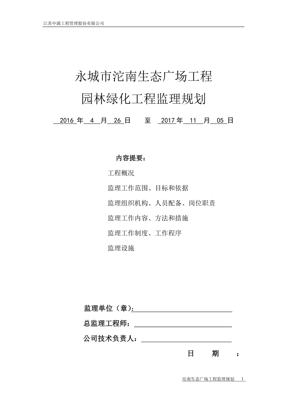 园林绿化工程监理规划56782_第1页