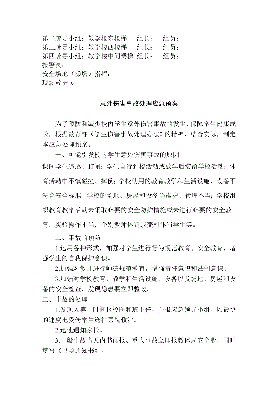 安全生产_学校安全预案培训课程_第4页