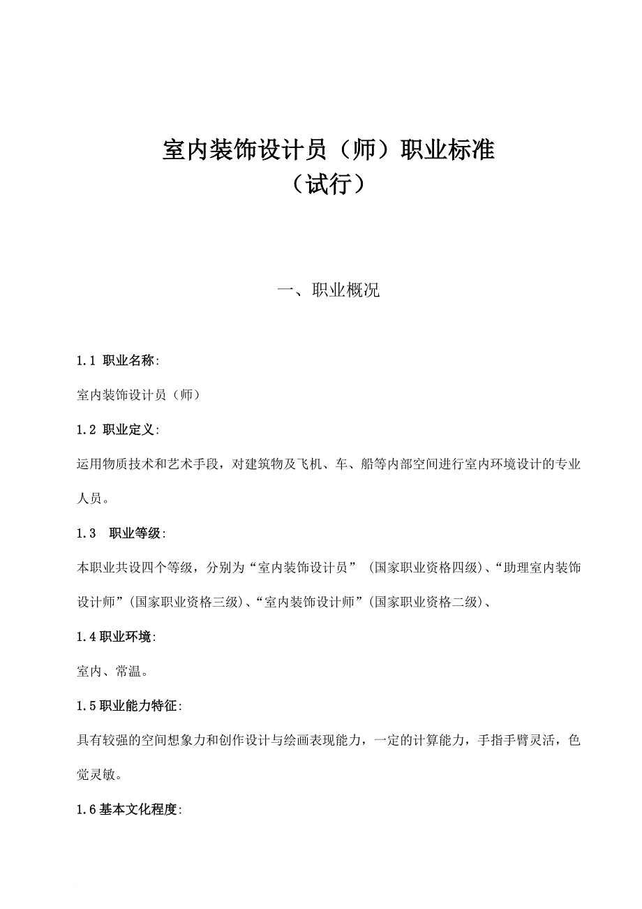 岗位职责_室内装饰设计师职业标准参考资料_第1页