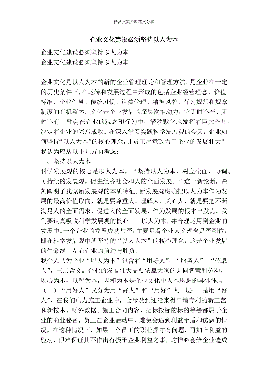 企业文化建设必须坚持以人为本-精品文案范文_第1页